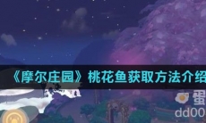 《摩尔庄园》桃花鱼获取方法介绍
