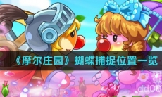 《摩尔庄园》蝴蝶捕捉位置一览