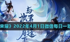 《王者荣耀》2022年4月1日微信每日一题答案