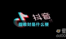 瓣难财是什么梗