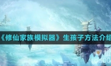 《修仙家族模拟器》生孩子方法介绍