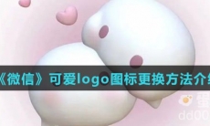 《微信》可爱logo图标更换方法介绍