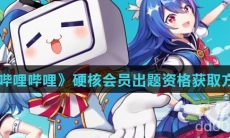 《哔哩哔哩》硬核会员出题资格获取方法