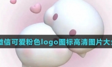 微信可爱粉色logo图标高清图片大全