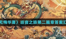 《无悔华夏》巡音之旅第二篇章答案汇总