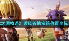 《龙之国物语》暖风谷地宝箱位置坐标分享