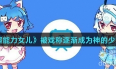 《超能力女儿》被戏称逐渐成为神的少女是