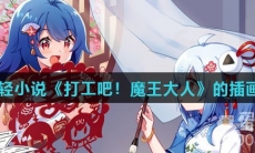 日本轻小说《打工吧！魔王大人》的插画师是