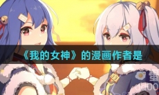 《我的女神》的漫画作者是