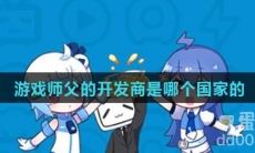游戏师父的开发商是哪个国家的