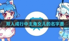 双人成行中主角女儿的名字是