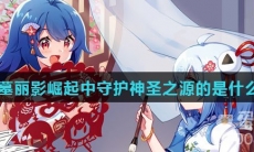 古墓丽影崛起中守护神圣之源的是什么人