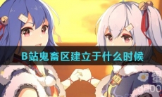 B站鬼畜区建立于什么时候