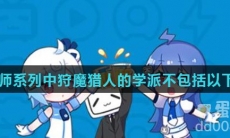 在巫师系列中狩魔猎人的学派不包括以下哪个