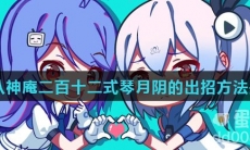 游戏《拳皇97》中八神庵二百十二式琴月阴的出招方法是