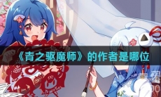 《青之驱魔师》的作者是哪位