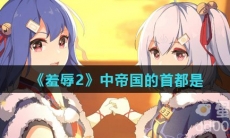 《羞辱2》中帝国的首都是