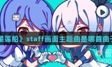 《东方星莲船》staff画面主题曲是哪首曲子的编曲