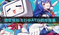 微软模拟飞行中ATIS的作用是