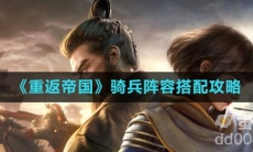 《重返帝国》骑兵阵容搭配攻略