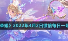 《王者荣耀》2022年4月2日微信每日一题答案