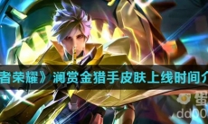 《王者荣耀》澜赏金猎手皮肤上线时间介绍