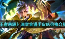 《王者荣耀》澜赏金猎手皮肤价格介绍