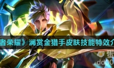 《王者荣耀》澜赏金猎手皮肤技能特效介绍