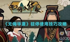 《无悔华夏》驻停使用技巧攻略