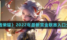 《王者荣耀》2022年最新赏金联赛入口分享