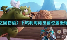 《龙之国物语》卜咕利海湾宝箱位置坐标分享