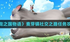 《龙之国物语》麦芽镇社交之路任务攻略