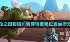 《龙之国物语》麦芽镇宝箱位置坐标分享