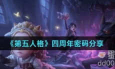 《第五人格》四周年密码分享