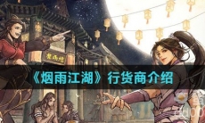 《烟雨江湖》行货商介绍