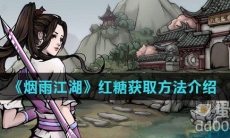 《烟雨江湖》红糖获取方法介绍