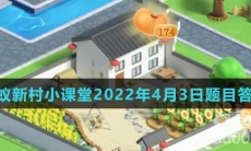 《支付宝》蚂蚁新村小课堂2022年4月3日题目答案