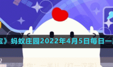 《支付宝》蚂蚁庄园2022年4月5日每日一题答案（2）