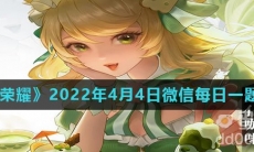《王者荣耀》2022年4月4日微信每日一题答案