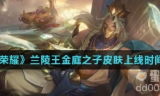 《王者荣耀》兰陵王金庭之子皮肤上线时间介绍
