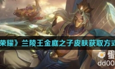 《王者荣耀》兰陵王金庭之子皮肤获取方式介绍