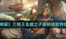 《王者荣耀》兰陵王金庭之子皮肤技能特效介绍