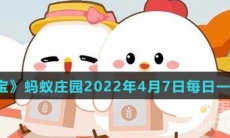 《支付宝》蚂蚁庄园2022年4月7日每日一题答案（2）