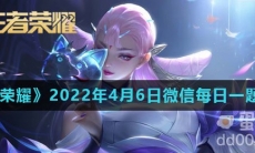 《王者荣耀》2022年4月6日微信每日一题答案