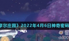 《摩尔庄园》2022年4月6日神奇密码分享