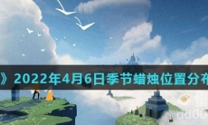 《光遇》2022年4月6日季节蜡烛位置分布分享