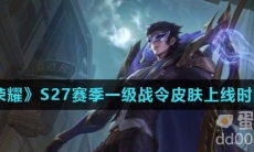 《王者荣耀》S27赛季一级战令皮肤白起夜都怪侠上线时间介绍
