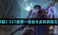 《王者荣耀》S27赛季一级战令皮肤白起夜都怪侠获取方式介绍