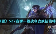 《王者荣耀》S27赛季一级战令皮肤白起夜都怪侠技能特效介绍