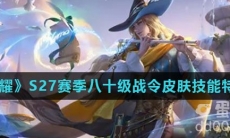 《王者荣耀》S27赛季八十级战令皮肤明世隐吟游魔法技能特效介绍